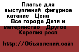 Платье для выступлений, фигурное катание › Цена ­ 9 500 - Все города Дети и материнство » Другое   . Карелия респ.